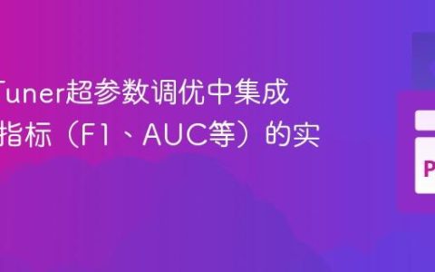 KerasTuner超参数调优中集成自定义指标（F1、AUC等）的实践指南