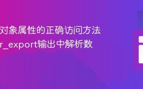 PHP中对象属性的正确访问方法：从var_export输出中解析数据