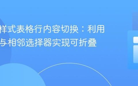 CSS纯样式表格行内容切换：利用复选框与相邻选择器实现可折叠表格