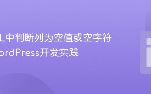 MySQL中判断列为空值或空字符串的WordPress开发实践