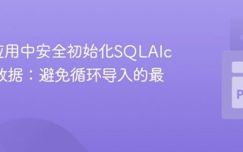 Flask应用中安全初始化SQLAlchemy数据：避免循环导入的最佳实践