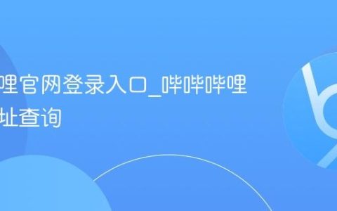 哔哔哔哩官网登录入口_哔哔哔哩官网地址查询