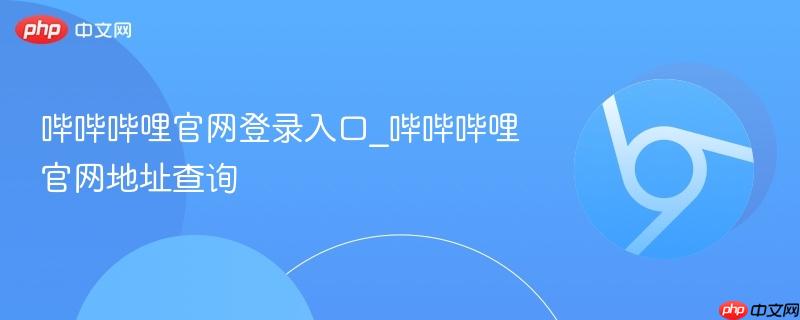 哔哔哔哩官网登录入口_哔哔哔哩官网地址查询
