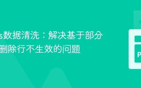 Pandas数据清洗：解决基于部分字符串删除行不生效的问题
