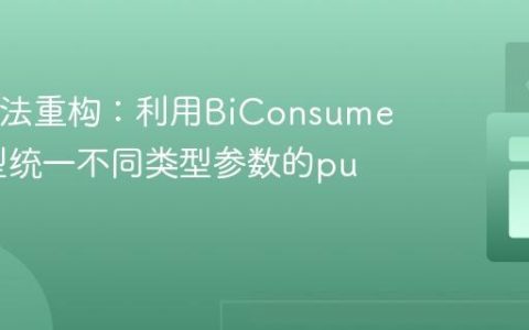 Java方法重构：利用BiConsumer和泛型统一不同类型参数的put操作