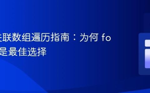 PHP 关联数组遍历指南：为何 foreach 是最佳选择