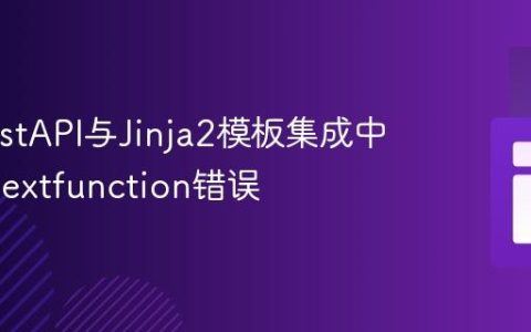 解决FastAPI与Jinja2模板集成中的contextfunction错误