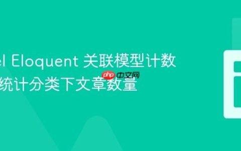 Laravel Eloquent 关联模型计数：高效统计分类下文章数量