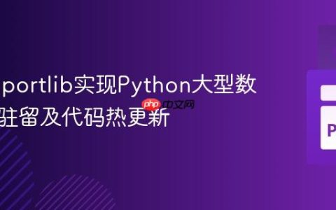 利用importlib实现Python大型数组内存驻留及代码热更新
