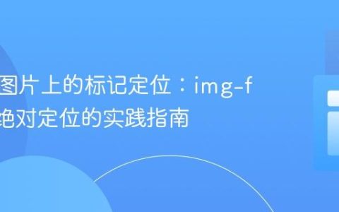响应式图片上的标记定位：img-fluid与绝对定位的实践指南