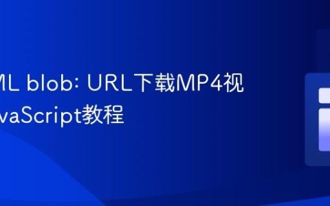 从HTML blob: URL下载MP4视频的JavaScript教程