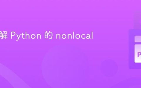 深入理解 Python 的 nonlocal 关键字
