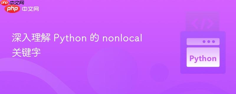 深入理解 python 的 nonlocal 关键字