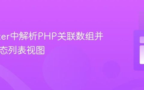 在Flutter中解析PHP关联数组并构建动态列表视图