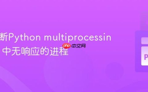 如何诊断Python multiprocessing.Pool 中无响应的进程