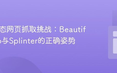 应对动态网页抓取挑战：BeautifulSoup与Splinter的正确姿势