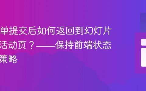 PHP表单提交后如何返回到幻灯片的当前活动页？——保持前端状态的两种策略