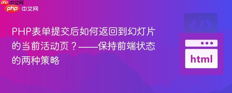 PHP表单提交后如何返回到幻灯片的当前活动页?——保持前端状态的两种策略
