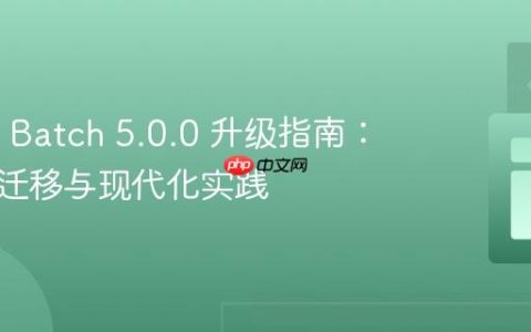 Spring Batch 5.0.0 升级指南：配置类迁移与现代化实践