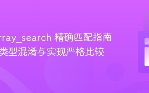 PHP array_search 精确匹配指南：避免类型混淆与实现严格比较
