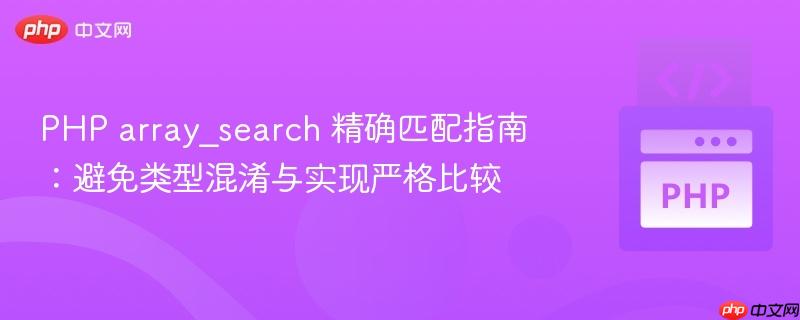 PHP array_search 精确匹配指南:避免类型混淆与实现严格比较