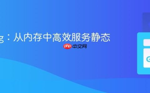 Golang：从内存中高效服务静态文件