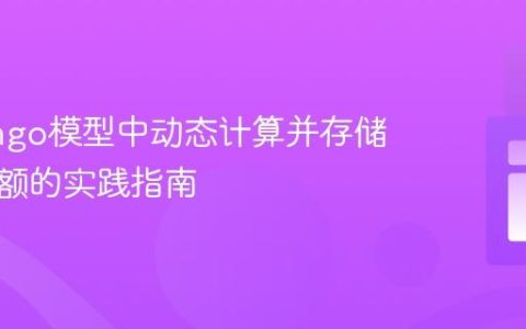 在Django模型中动态计算并存储可用余额的实践指南