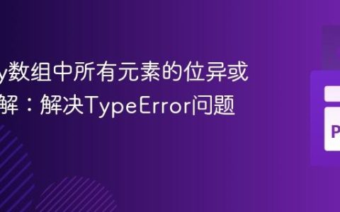 NumPy数组中所有元素的位异或运算详解：解决TypeError问题