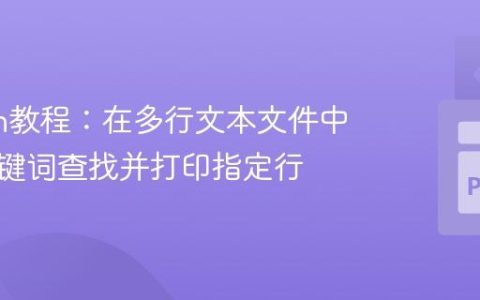 Python教程：在多行文本文件中根据关键词查找并打印指定行