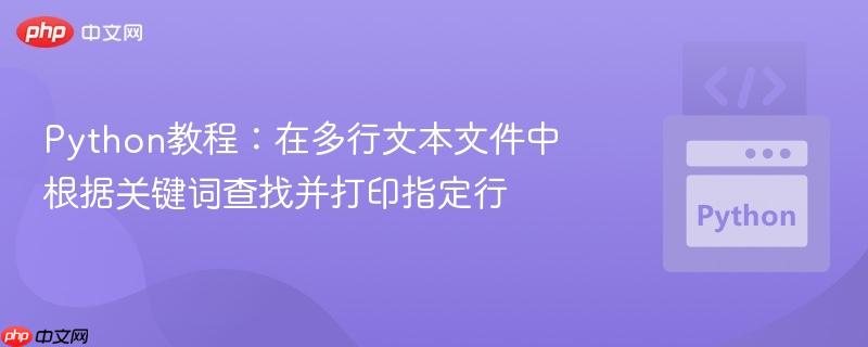 Python教程：在多行文本文件中根据关键词查找并打印指定行