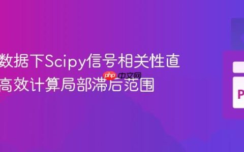 大规模数据下Scipy信号相关性直接法：高效计算局部滞后范围