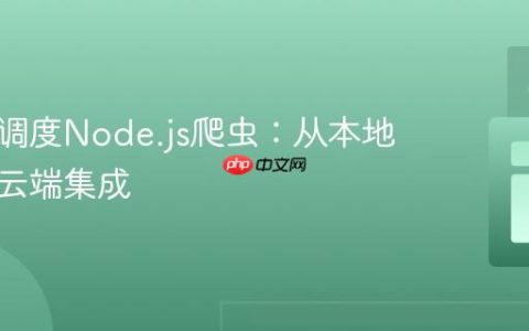 部署与调度Node.js爬虫：从本地执行到云端集成
