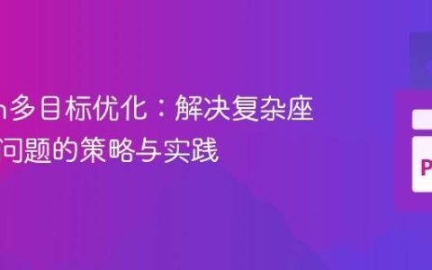 Python多目标优化：解决复杂座位分配问题的策略与实践