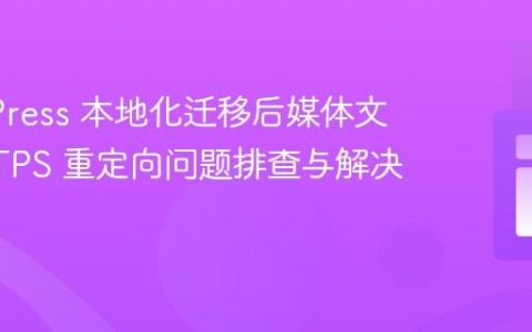 WordPress 本地化迁移后媒体文件 HTTPS 重定向问题排查与解决