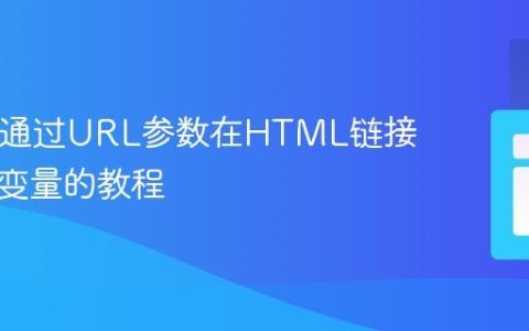 PHP：通过URL参数在HTML链接中传递变量的教程