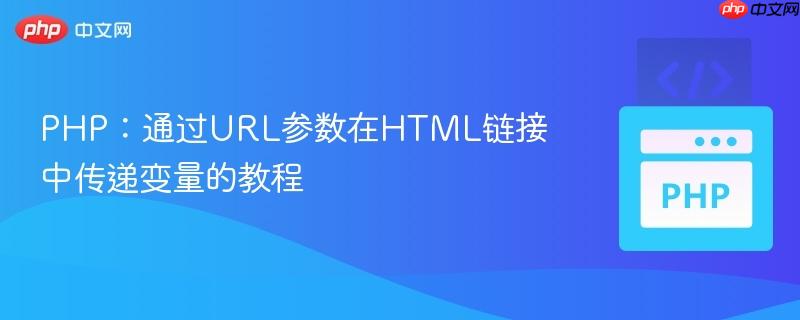 PHP:通过URL参数在HTML链接中传递变量的教程