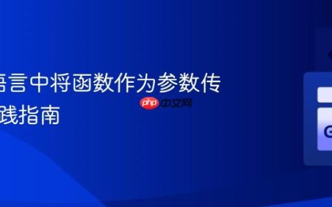 在Go语言中将函数作为参数传递的实践指南