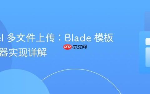 Laravel 多文件上传：Blade 模板与控制器实现详解