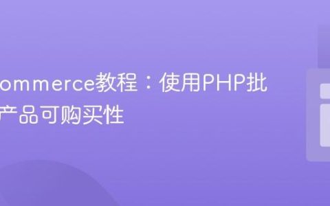 WooCommerce教程：使用PHP批量管理产品可购买性