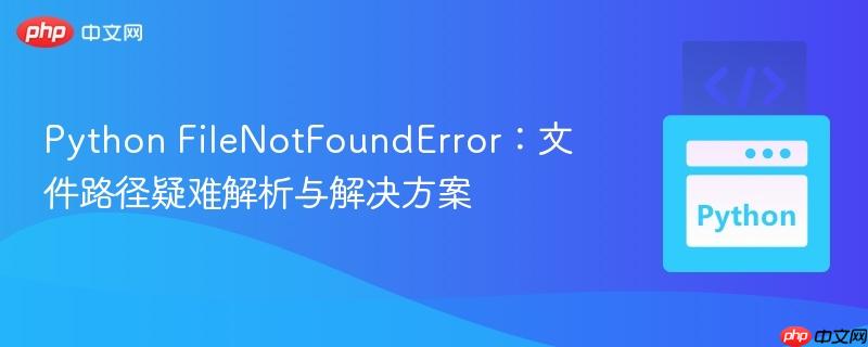 Python FileNotFoundError:文件路径疑难解析与解决方案