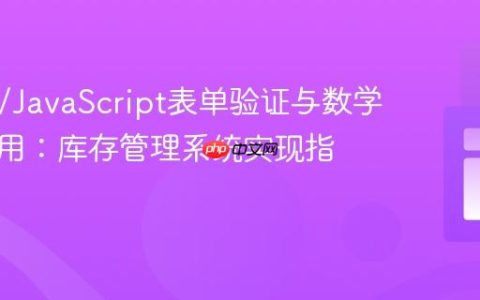 HTML/JavaScript表单验证与数学函数应用：库存管理系统实现指南