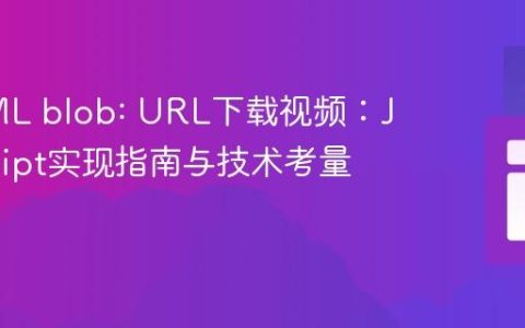 从HTML blob: URL下载视频：JavaScript实现指南与技术考量
