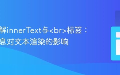 深入理解innerText与标签：布局信息对文本渲染的影响