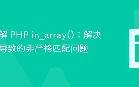深入理解 PHP in_array()：解决前导零导致的非严格匹配问题