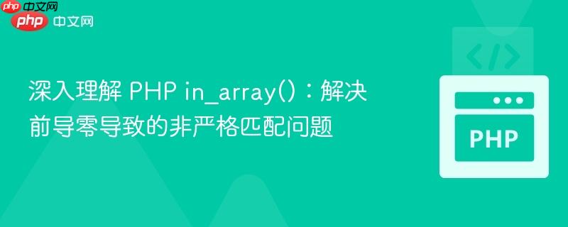 深入理解 PHP in_array():解决前导零导致的非严格匹配问题