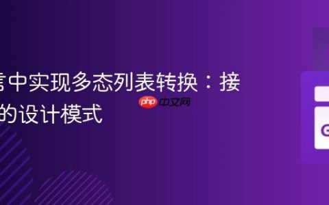 Go语言中实现多态列表转换：接口驱动的设计模式