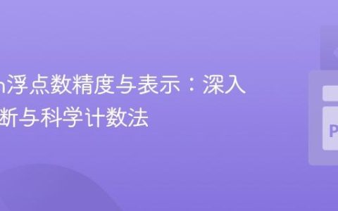 Python浮点数精度与表示：深入理解截断与科学计数法