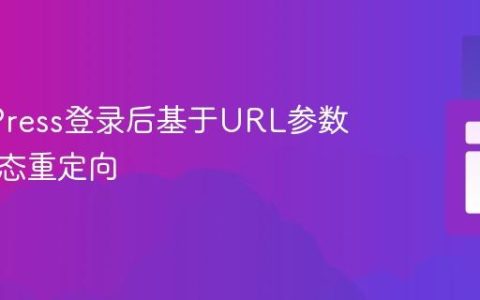 WordPress登录后基于URL参数实现动态重定向