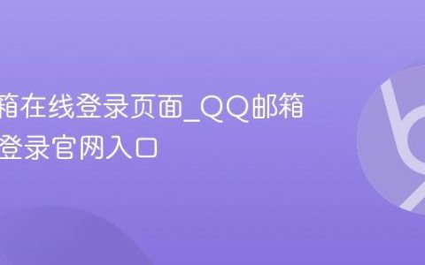 QQ邮箱在线登录页面_QQ邮箱网页版登录官网入口