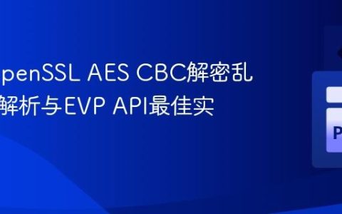 C++ OpenSSL AES CBC解密乱码问题解析与EVP API最佳实践